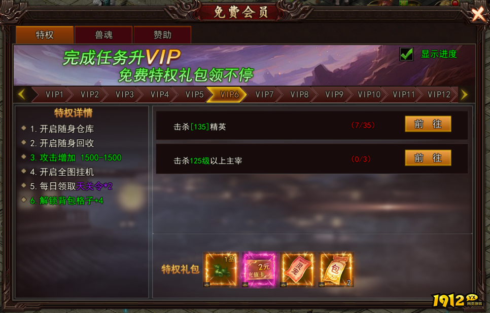 1912yx《神魔诛天》VIP介绍