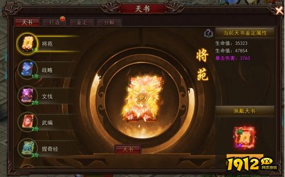 1912yx《神魔诛天》天书系统介绍